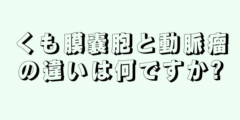 くも膜嚢胞と動脈瘤の違いは何ですか?