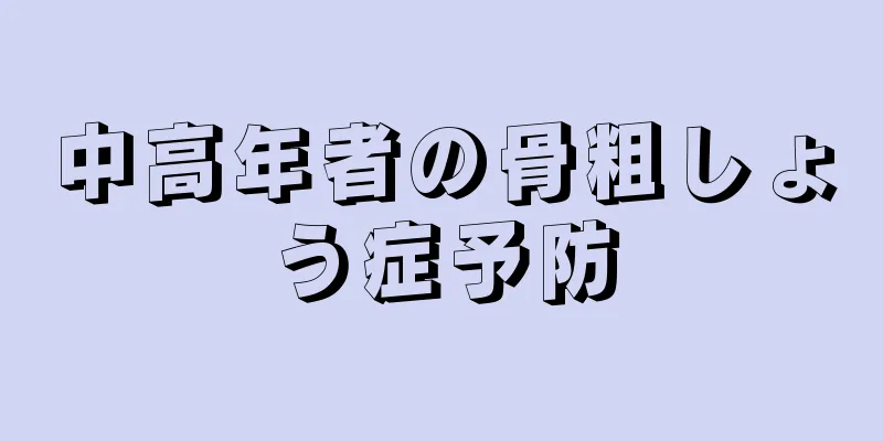 中高年者の骨粗しょう症予防