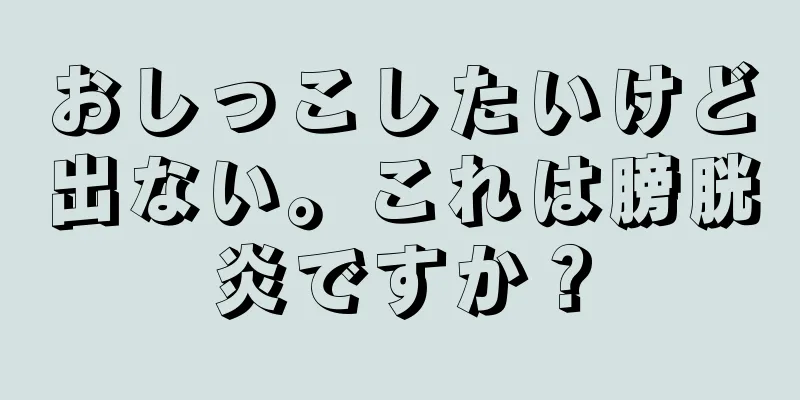 おしっこしたいけど出ない。これは膀胱炎ですか？