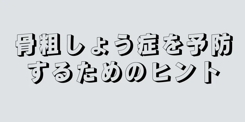 骨粗しょう症を予防するためのヒント