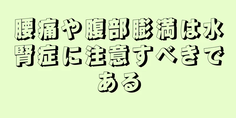 腰痛や腹部膨満は水腎症に注意すべきである