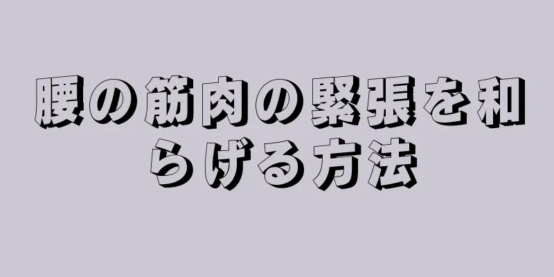 腰の筋肉の緊張を和らげる方法