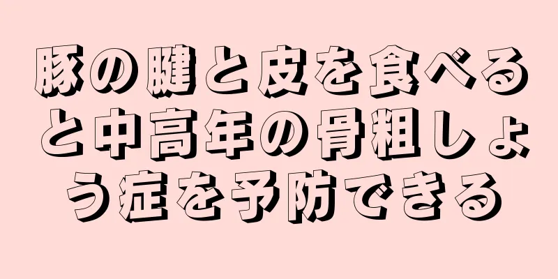 豚の腱と皮を食べると中高年の骨粗しょう症を予防できる