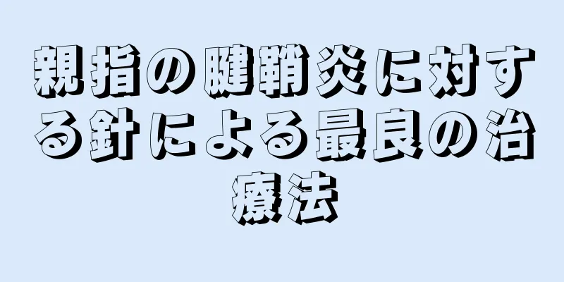 親指の腱鞘炎に対する針による最良の治療法
