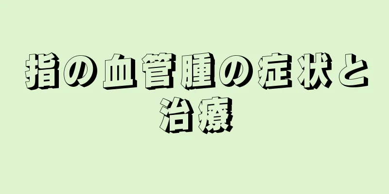 指の血管腫の症状と治療