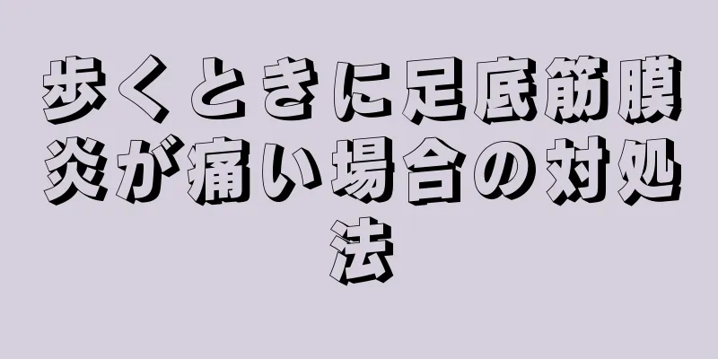 歩くときに足底筋膜炎が痛い場合の対処法