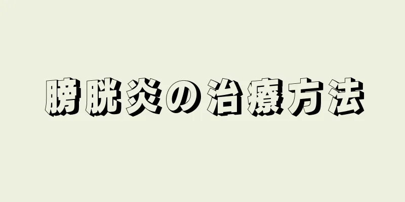 膀胱炎の治療方法