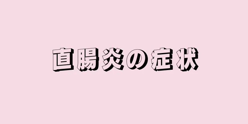 直腸炎の症状