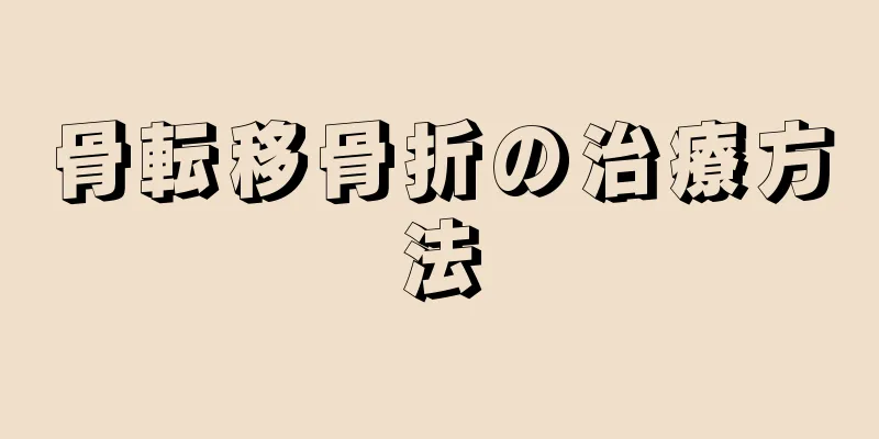 骨転移骨折の治療方法