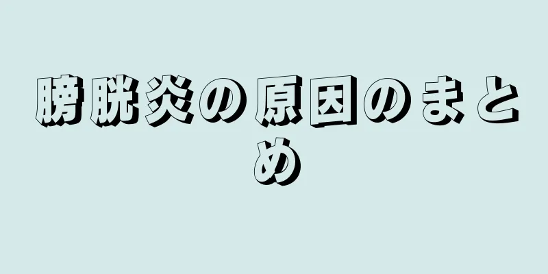 膀胱炎の原因のまとめ