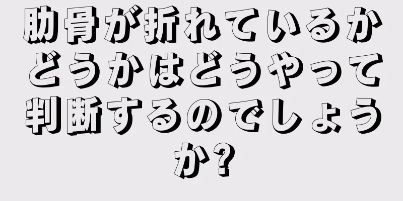 肋骨が折れているかどうかはどうやって判断するのでしょうか?