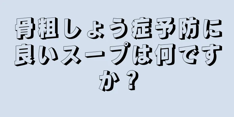 骨粗しょう症予防に良いスープは何ですか？