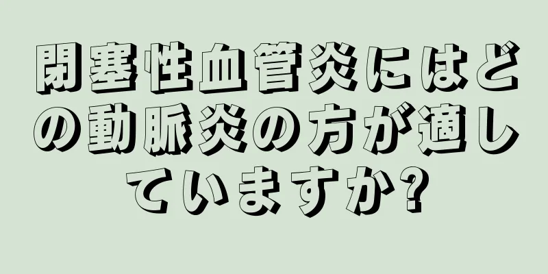 閉塞性血管炎にはどの動脈炎の方が適していますか?