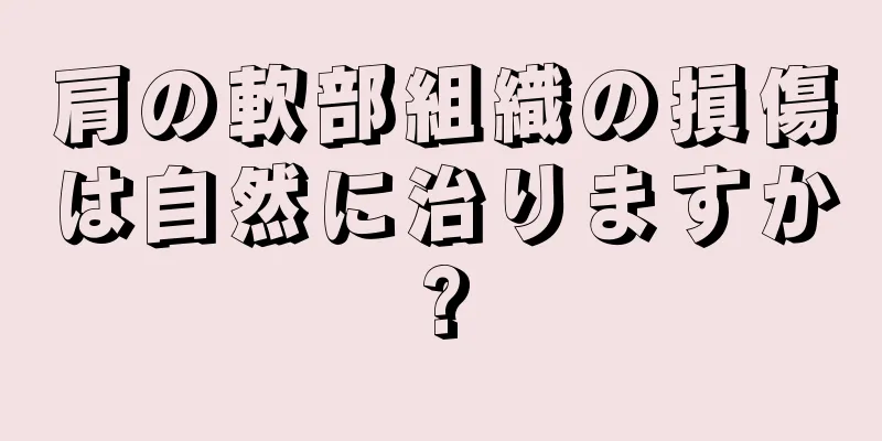 肩の軟部組織の損傷は自然に治りますか?