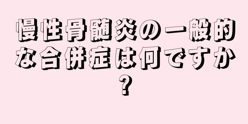 慢性骨髄炎の一般的な合併症は何ですか?