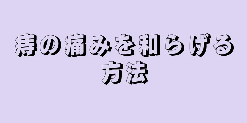 痔の痛みを和らげる方法