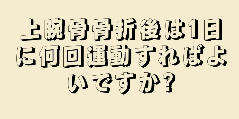 上腕骨骨折後は1日に何回運動すればよいですか?