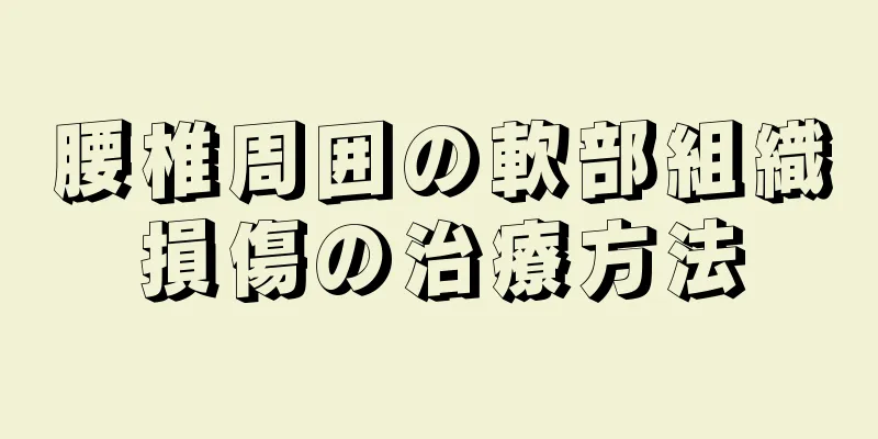 腰椎周囲の軟部組織損傷の治療方法