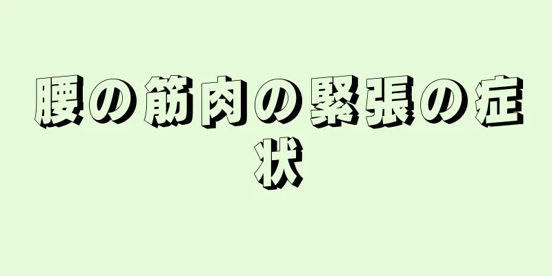 腰の筋肉の緊張の症状