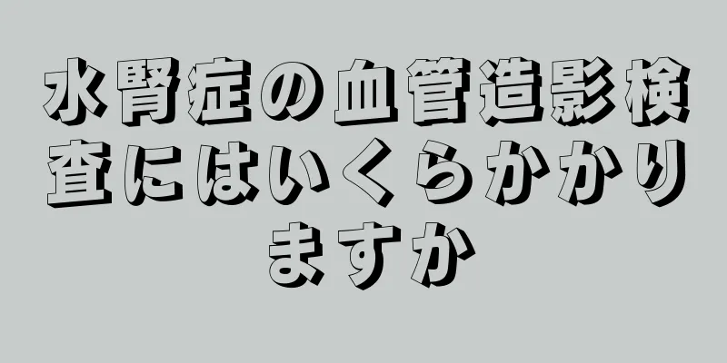 水腎症の血管造影検査にはいくらかかりますか