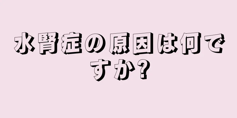 水腎症の原因は何ですか?