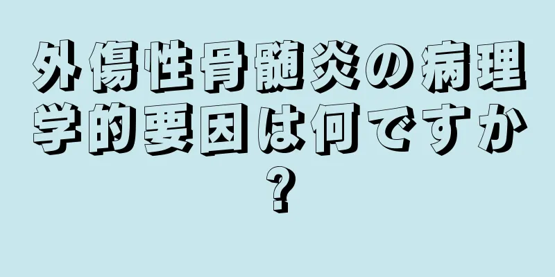 外傷性骨髄炎の病理学的要因は何ですか?