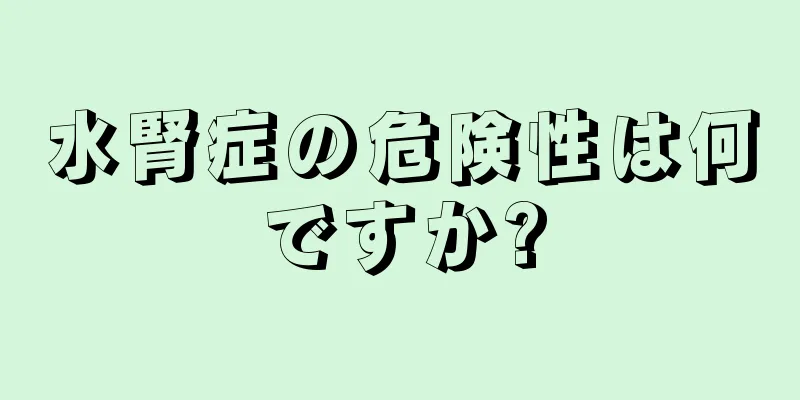 水腎症の危険性は何ですか?