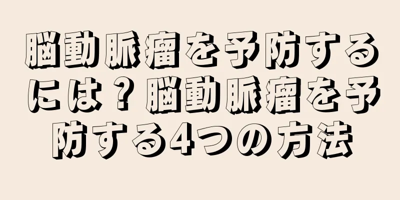 脳動脈瘤を予防するには？脳動脈瘤を予防する4つの方法