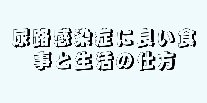 尿路感染症に良い食事と生活の仕方