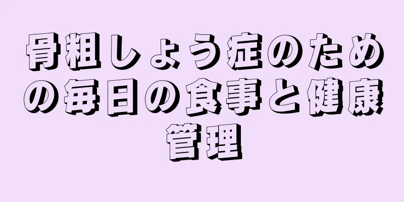 骨粗しょう症のための毎日の食事と健康管理