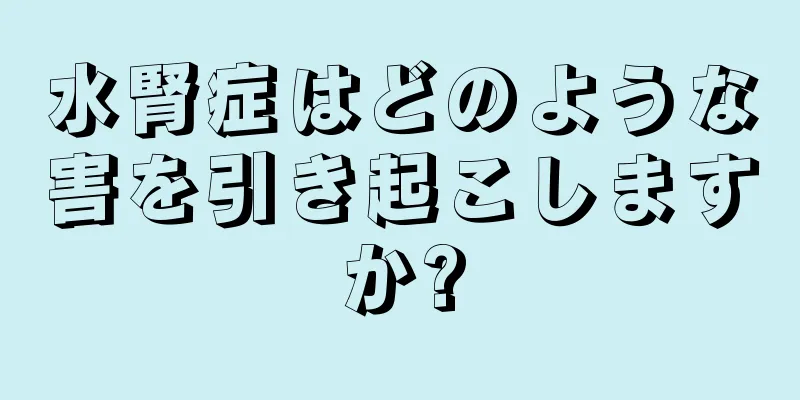 水腎症はどのような害を引き起こしますか?