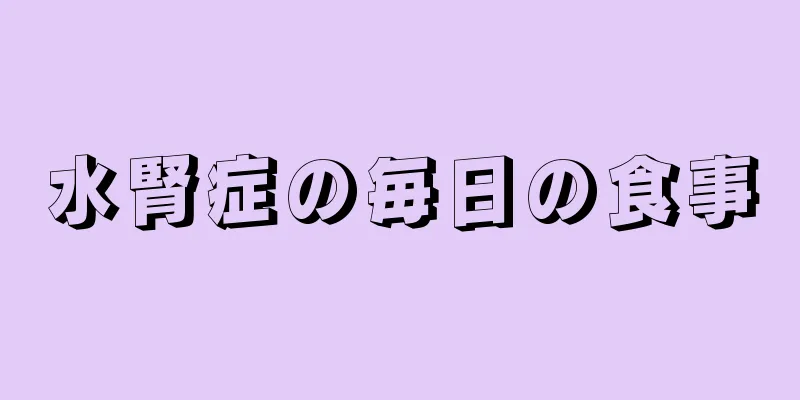 水腎症の毎日の食事