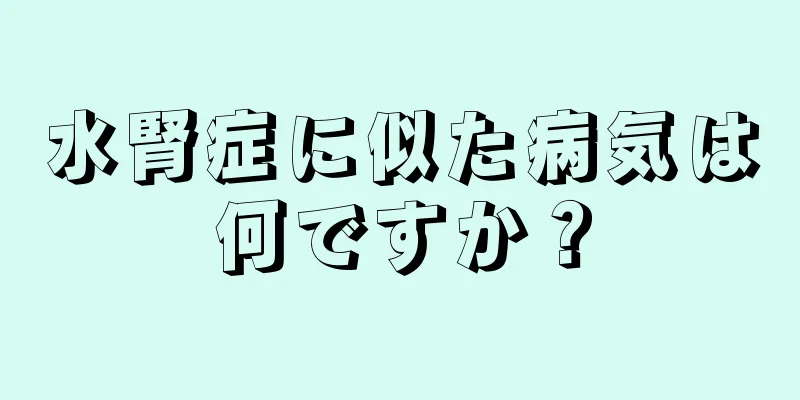 水腎症に似た病気は何ですか？