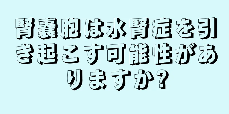 腎嚢胞は水腎症を引き起こす可能性がありますか?