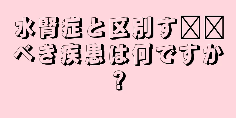 水腎症と区別す​​べき疾患は何ですか?