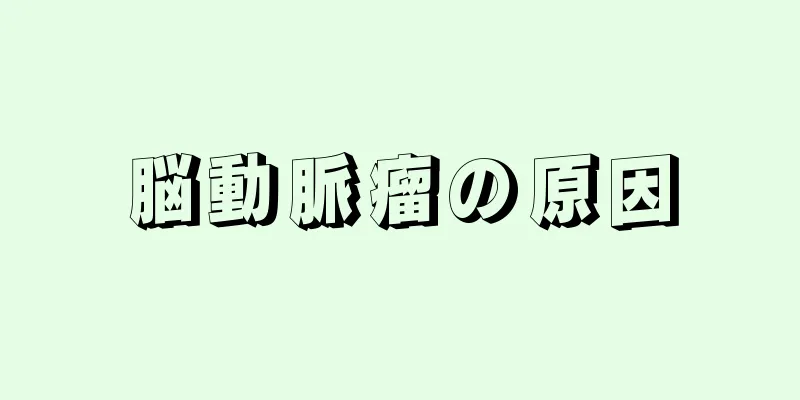 脳動脈瘤の原因