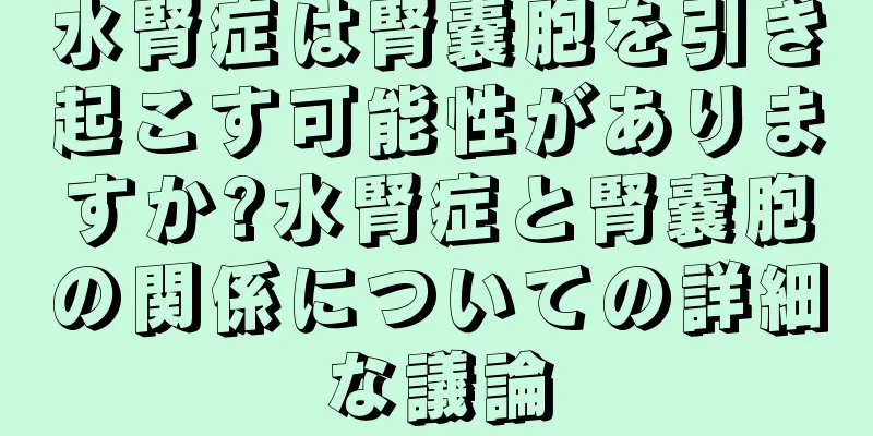水腎症は腎嚢胞を引き起こす可能性がありますか?水腎症と腎嚢胞の関係についての詳細な議論