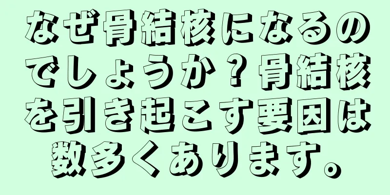 なぜ骨結核になるのでしょうか？骨結核を引き起こす要因は数多くあります。