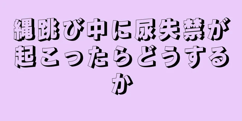 縄跳び中に尿失禁が起こったらどうするか