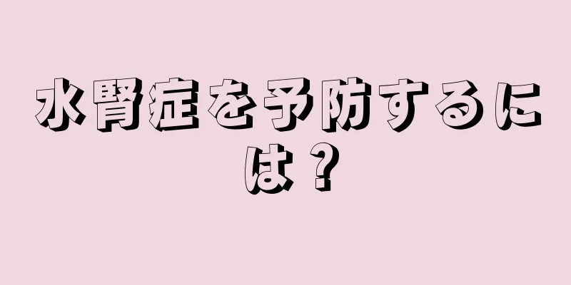 水腎症を予防するには？