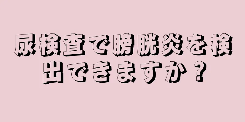 尿検査で膀胱炎を検出できますか？