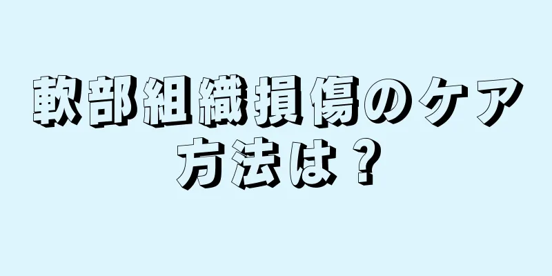 軟部組織損傷のケア方法は？