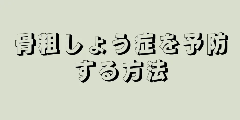 骨粗しょう症を予防する方法