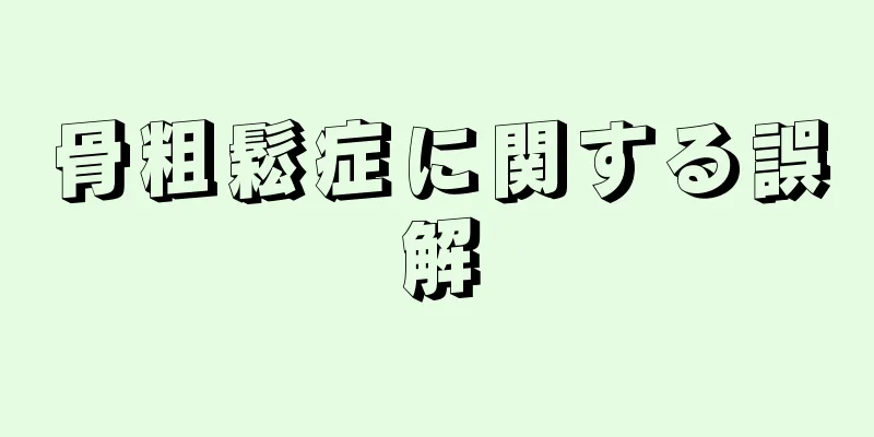 骨粗鬆症に関する誤解
