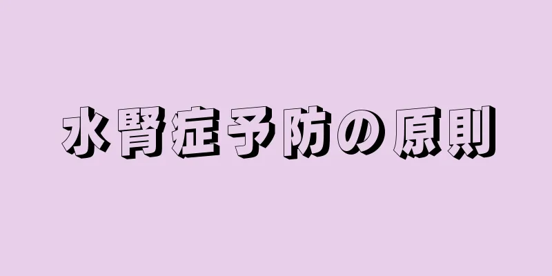水腎症予防の原則