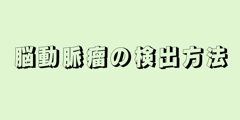 脳動脈瘤の検出方法