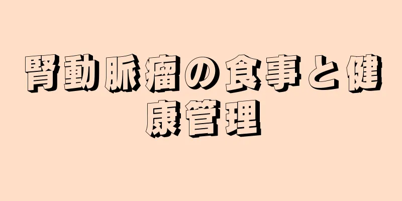 腎動脈瘤の食事と健康管理
