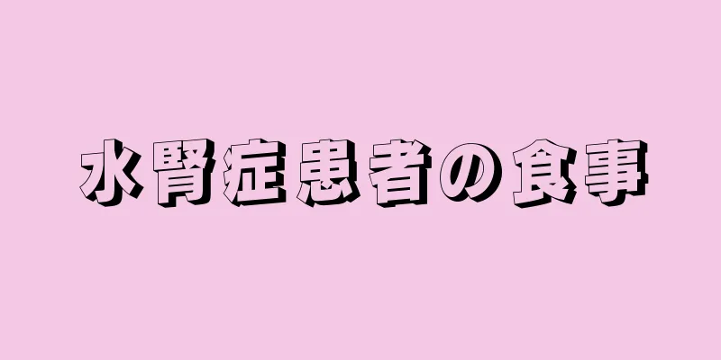 水腎症患者の食事