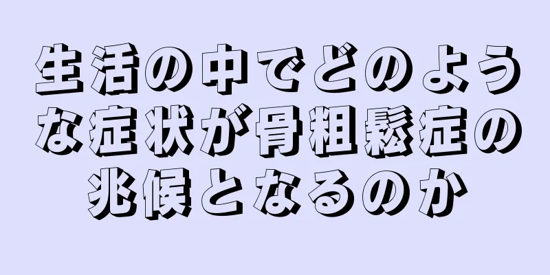 生活の中でどのような症状が骨粗鬆症の兆候となるのか