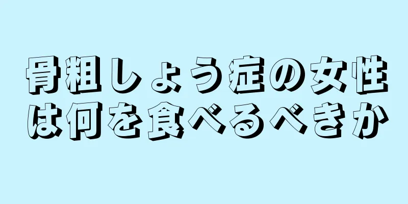 骨粗しょう症の女性は何を食べるべきか